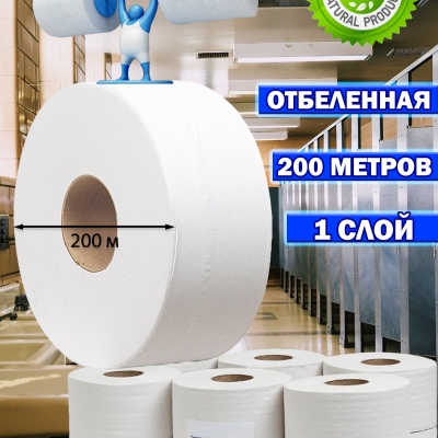 Туалетная бумага для диспенсера 200м (отбеленная)